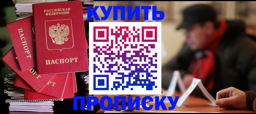 купить прописку в Артёме